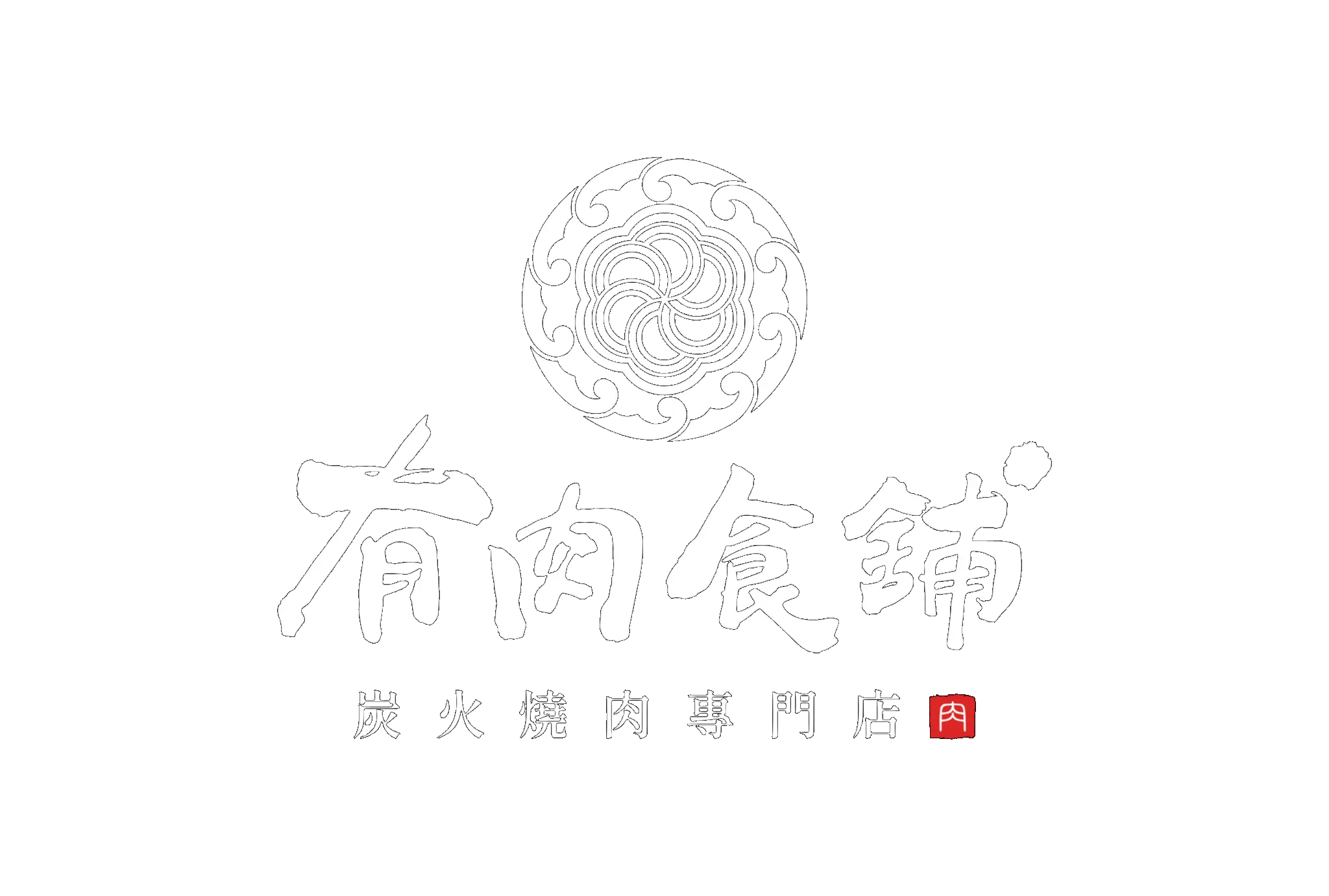 有肉食舖 炭火燒肉專門店 Logo